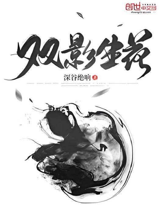 雙影生花 雙影生花