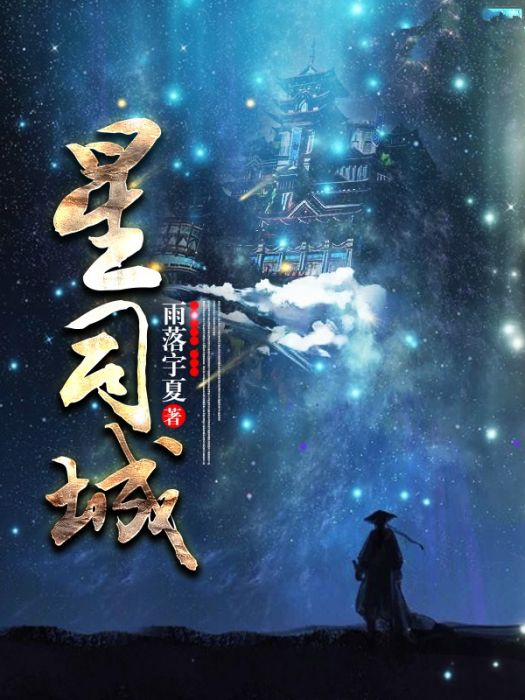 星司城 星司城