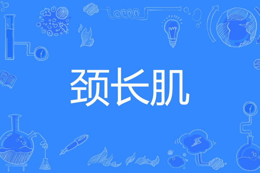 頸長肌 頸長肌