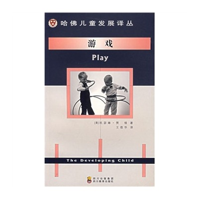 遊戲(四川教育出版社出版圖書)