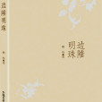 邊陲明珠(鵬鳴所著長篇小說) 邊陲明珠(鵬鳴所著長篇小說)