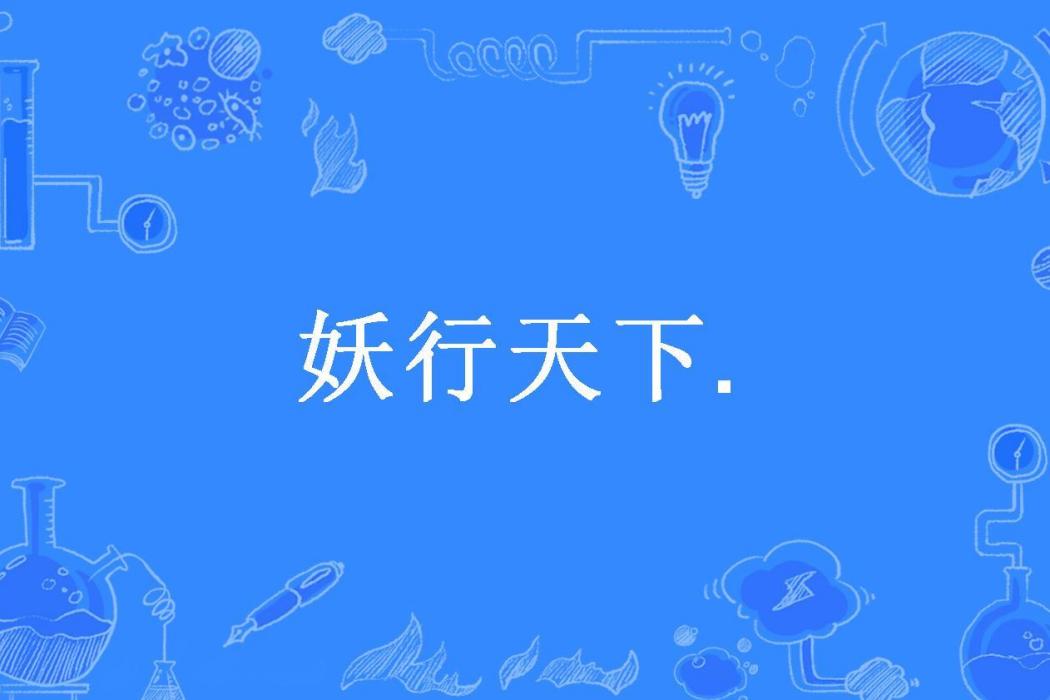 妖行天下. 妖行天下.