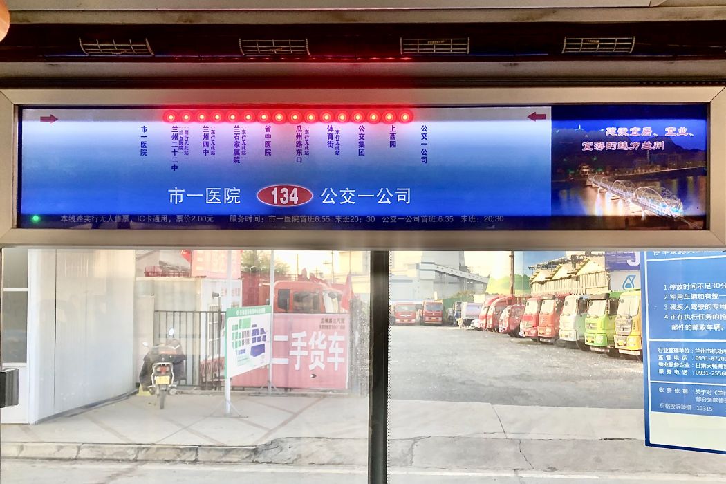 蘭州公交134路 蘭州公交134路