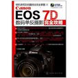 Canon EOS 7D 數碼單眼攝影完全攻略