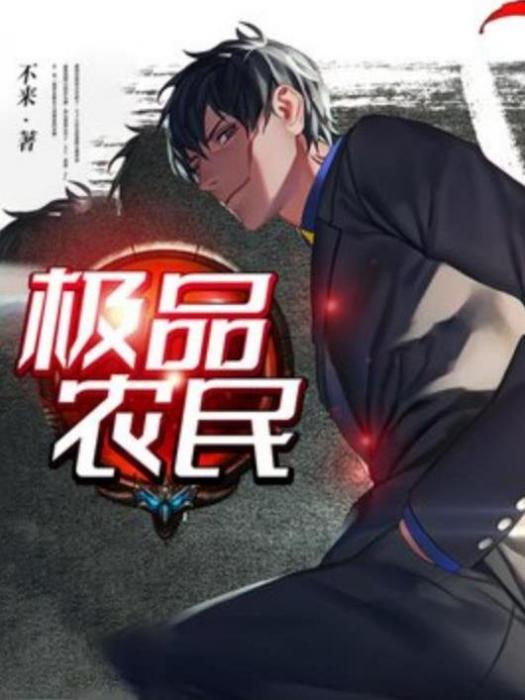 極品農民(不來所著小說) 極品農民(不來所著小說)