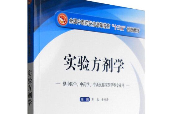 實驗方劑學 實驗方劑學