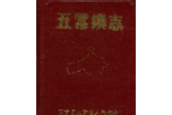 五常鎮志 五常鎮志