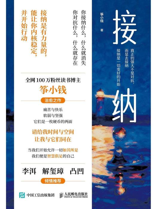 接納(2025年11月人民郵電出版社出版的書籍) 接納(2025年11月人民郵電出版社出版的書籍)