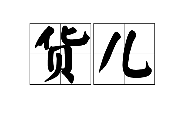 貨兒 貨兒