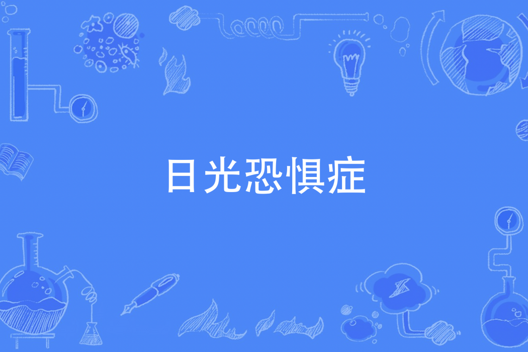 日光恐懼症 日光恐懼症