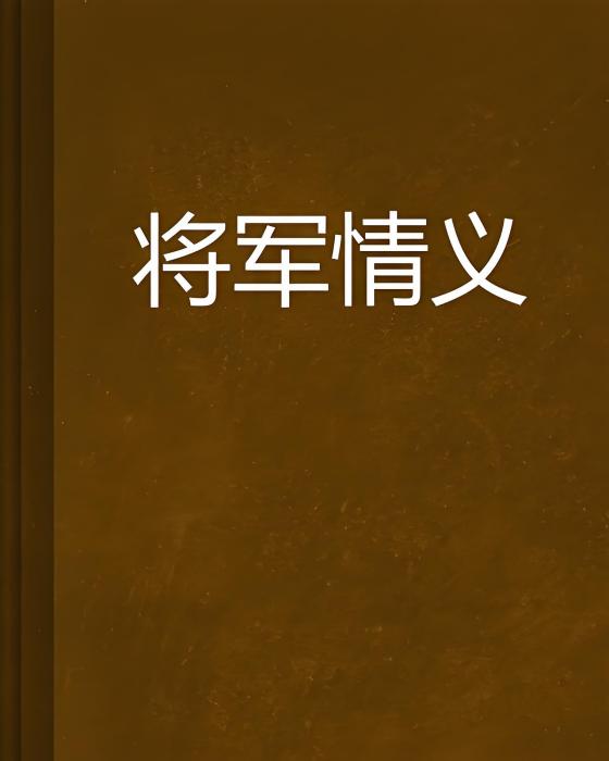 將軍情義 將軍情義