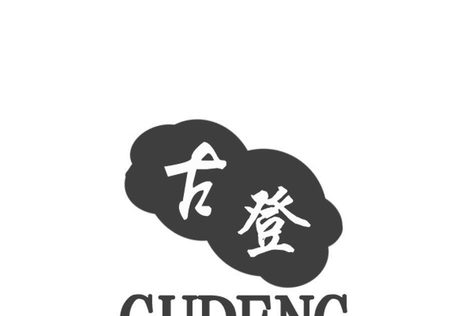 古登(中國多領域註冊的商標品牌) 古登(中國多領域註冊的商標品牌)