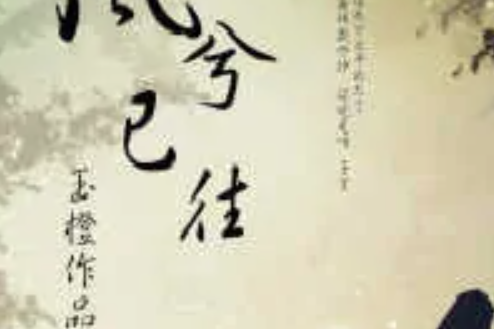 風兮已往 風兮已往