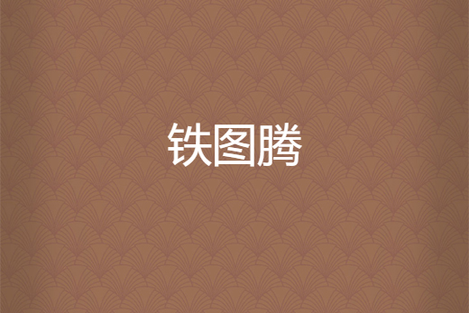 鐵圖騰 鐵圖騰