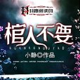棺人不要 棺人不要