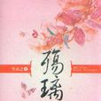殤璃 殤璃