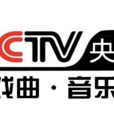 中國中央電視台戲曲音樂頻道