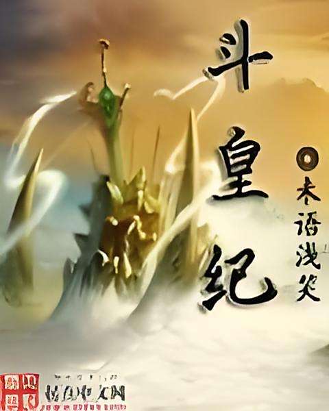 斗皇紀 斗皇紀