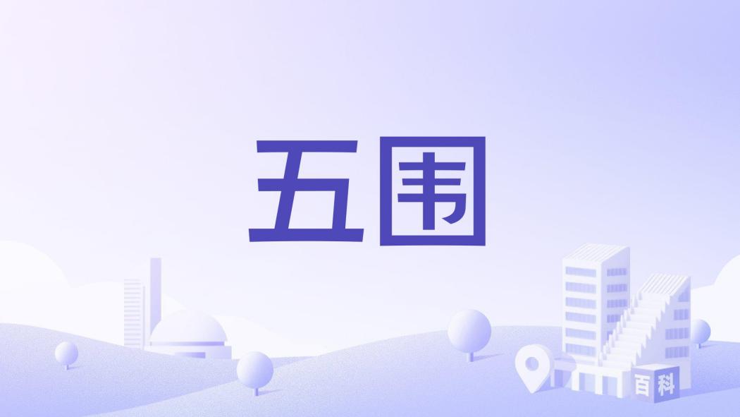 五圍 五圍