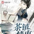 茶鎮情事 茶鎮情事