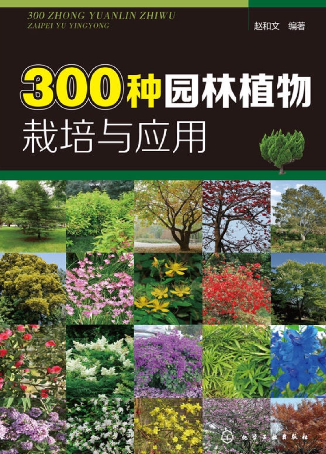 300種園林植物栽培與套用