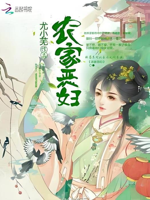 農家惡婦 農家惡婦
