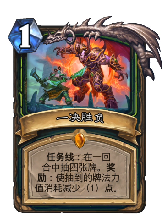 一決勝負(卡牌遊戲《爐石傳說》中的卡牌)