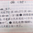 嘚瑟(得瑟) 嘚瑟(得瑟)