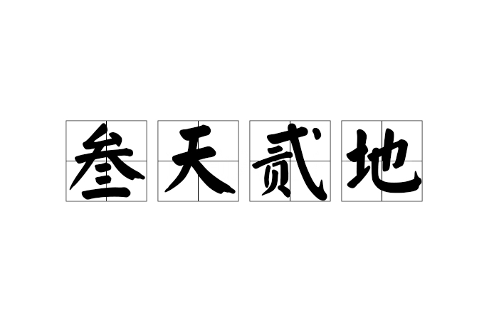 叄天貳地 叄天貳地