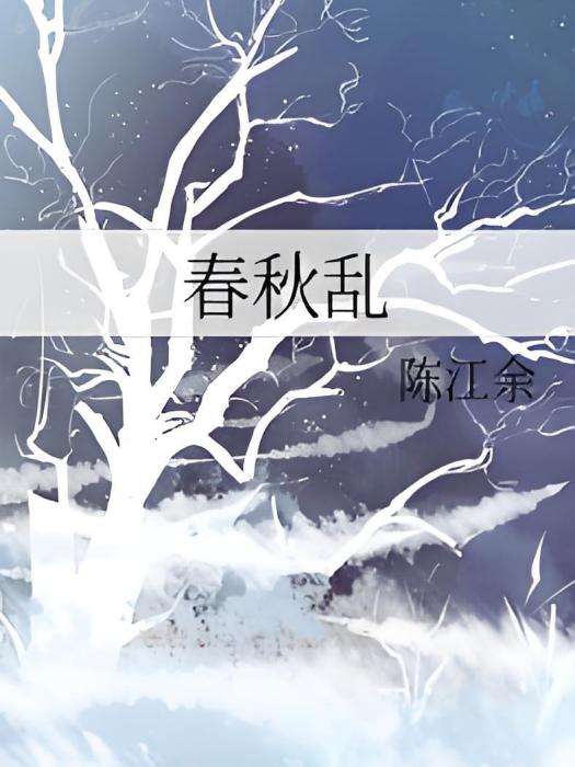 春秋亂(陳江余創作的網路小說) 春秋亂(陳江余創作的網路小說)