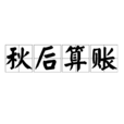 秋後算賬 秋後算賬