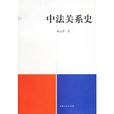 中法關係史