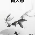 向天怒 向天怒