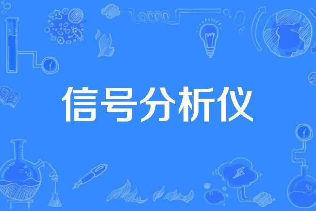 信號分析儀 信號分析儀