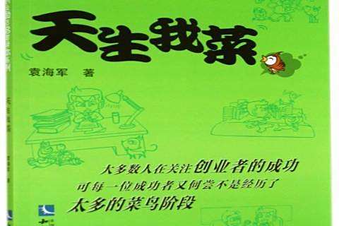 天生我菜 天生我菜