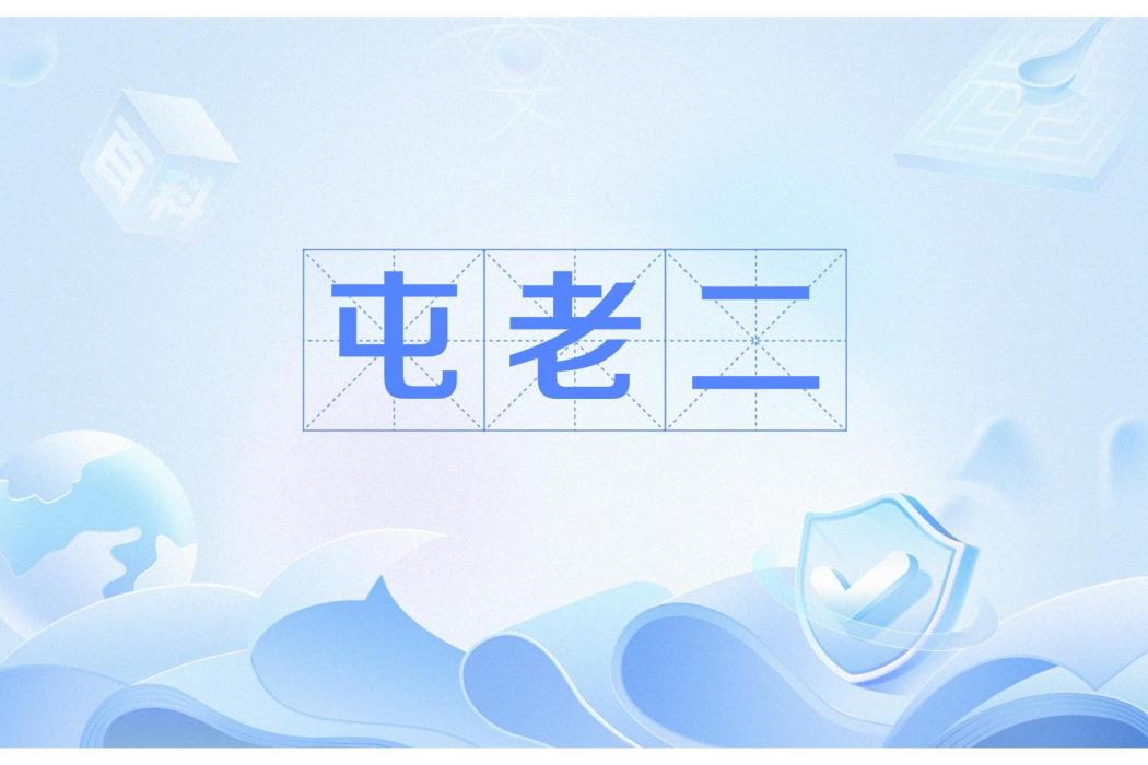 屯老二