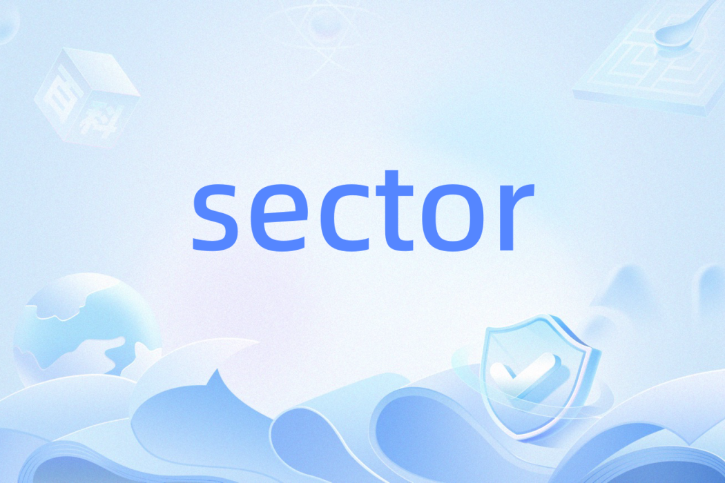 sector(C語言函式名) sector(C語言函式名)
