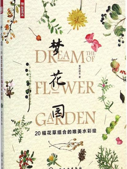 夢花園(茉莉郡主編著的圖書) 夢花園(茉莉郡主編著的圖書)