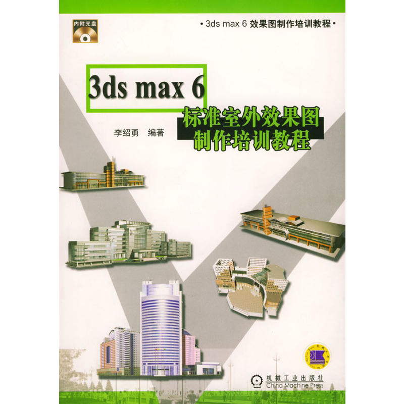 3ds max 6標準室外效果圖製作培訓教程