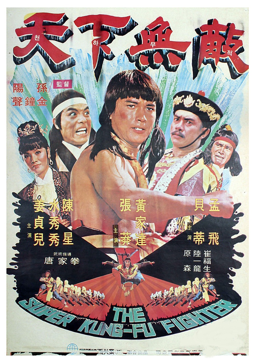 天下無敵(1978年孫陽執導的台灣電影)