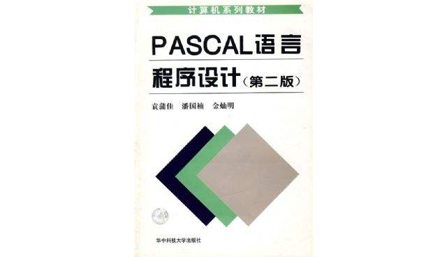 Pascal語言程式設計第二版