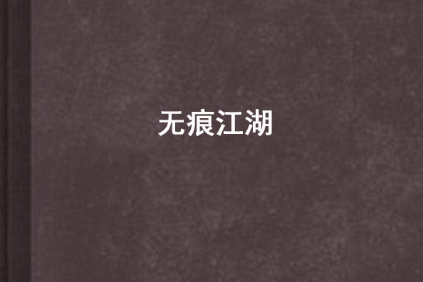 無痕江湖