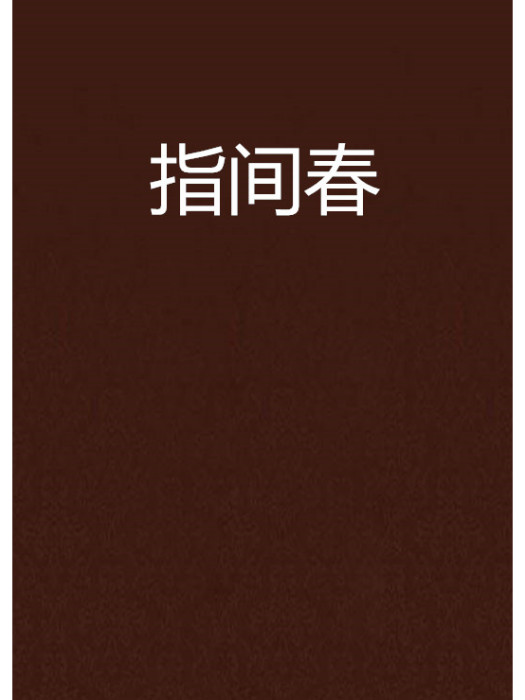 指間春 指間春