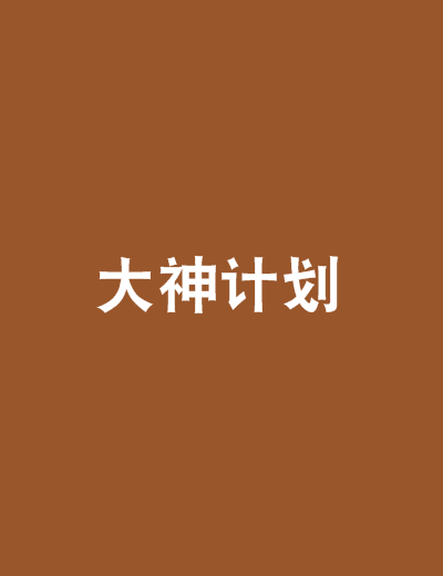 大神計畫 大神計畫