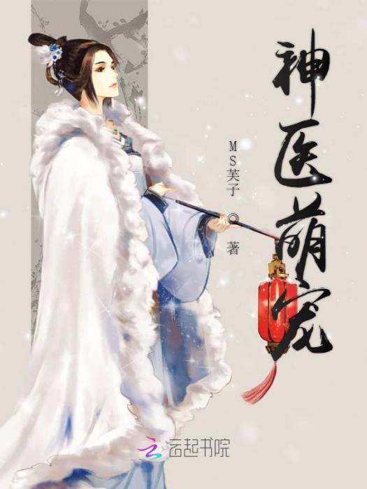 神醫萌寵 神醫萌寵