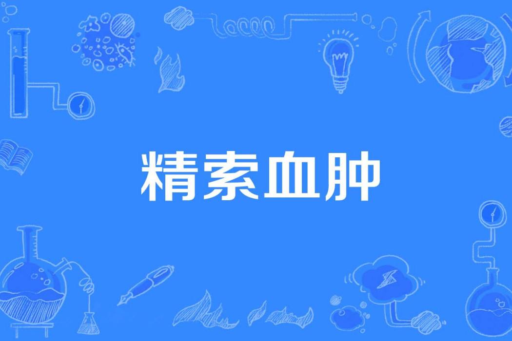精索血腫 精索血腫