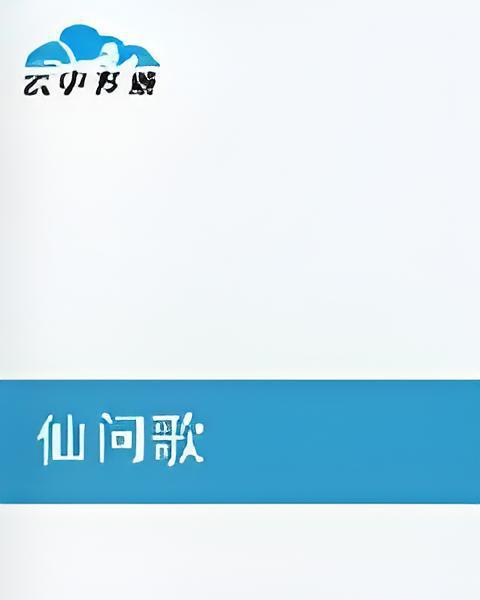 仙問歌 仙問歌