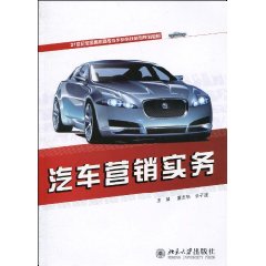 汽車行銷實務(北京理工大學出版社)