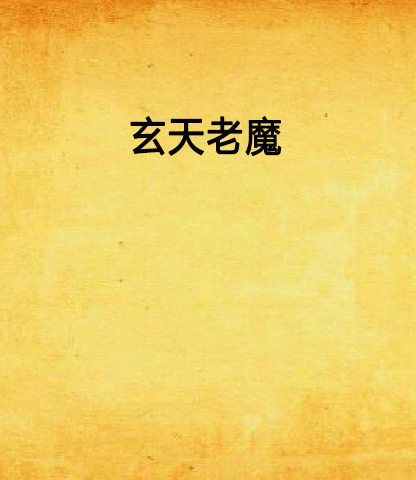 玄天老魔