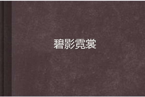 碧影霓裳 碧影霓裳